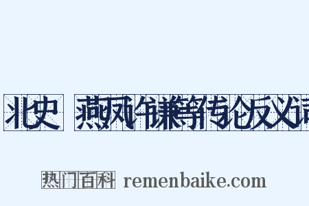 北史·燕凤许谦等传论反义词是什么意思的图片